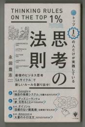 トップ1％の人だけが実践している思考の法則