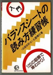 入門バランスシートの読み方練習帳