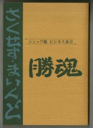 勝魂　●さくせす・まいんど●　ジェック版ビジネス金言