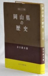 岡山県の歴史　歴史シリーズ３３