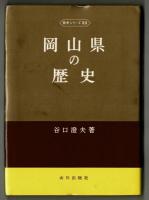 岡山県の歴史　歴史シリーズ３３