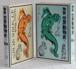 物語　世界動物史　上・下