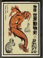 物語　世界動物史　上・下