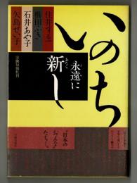 いのち永遠に新しく