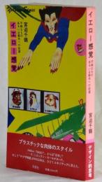 イエロー感覚　不純なものあるいは都市への欲望