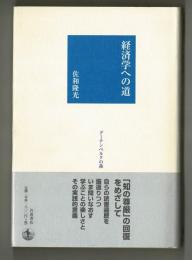 経済学への道　グーテンベルグの森