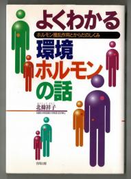 よくわかる環境ホルモンの話　ホルモン攪乱作用とからだのしくみ