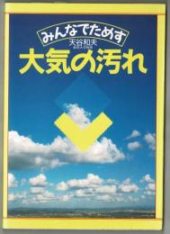 みんなでためす　大気の汚れ