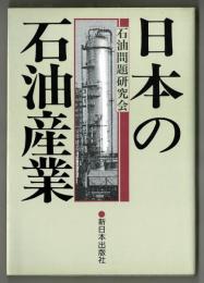 日本の石油産業