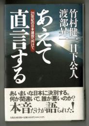 あえて直言する　21世紀の日本建設へ向けて