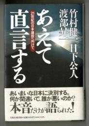 あえて直言する　21世紀の日本建設へ向けて