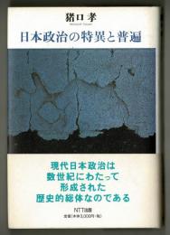 日本政治の特異と普遍