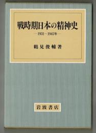 戦時期日本の精神史ー1931～1945年ー