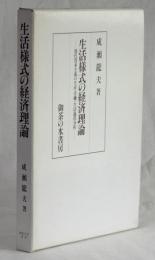 生活様式の経済理論　ー現代資本主義の生産・労働・生活過程分析ー