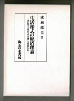 生活様式の経済理論　ー現代資本主義の生産・労働・生活過程分析ー