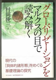 グローバリゼーションをマルクスの目で読み解く