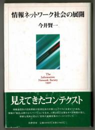 情報ネットワーク社会の展開