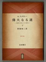 偉大なる道　－朱徳の生涯とその時代－　上・下
