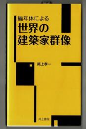 編年体による　世界の建築家群像