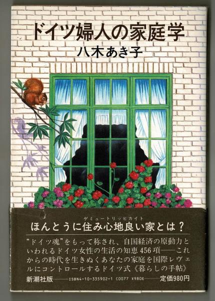 ドイツ婦人の家庭学 八木あき子 雑草文庫 古本 中古本 古書籍の通販は 日本の古本屋 日本の古本屋 ドイツ婦人の家庭学 八木あき子 雑草文庫 古本 中古本 古書籍の通販は 日本の古本屋 日本の古本屋