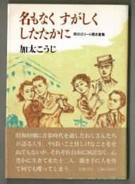 名もなく　すがしく　したたかに　　街のエリート聞き書き集