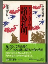 諸葛孔明　中国の英傑５　泣いて馬謖を斬る