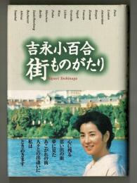 吉永小百合　街ものがたり