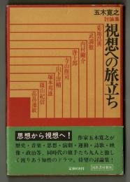 五木寛之討論集　視想への旅立ち