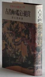 古書画の鑑定と鑑賞　日本の古美術入門