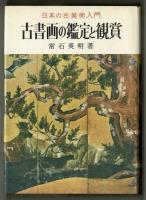 古書画の鑑定と鑑賞　日本の古美術入門