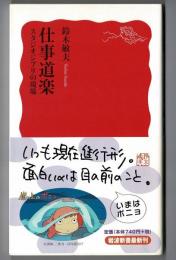 仕事道楽　スタジオジブリの現場