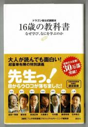 ドラゴン桜公式副読本　１６歳の教科書