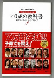 ドラゴン桜公式副読本　４０歳の教科書　「１６歳の教科書」番外編