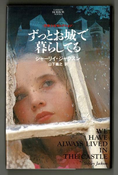 ずっとお城で暮らしている(シャーリイ・ジャクスン、山下義之訳