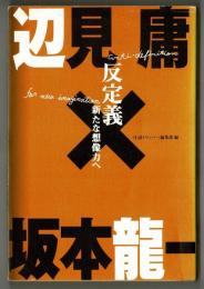 反定義　新たな想像力へ　