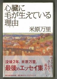 心臓に毛が生えている理由