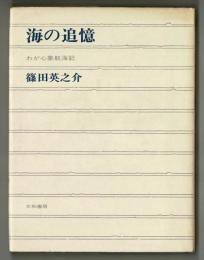 海の追憶　わが心象航海記