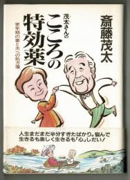 茂太さんの　こころの特効薬　更年期の妻と夫への処方箋