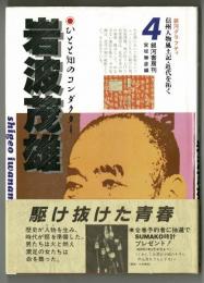 銀河グラフィティ信州人物風土記・近代を拓く４　岩波茂雄