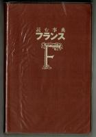 読む事典　フランス