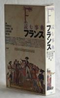 読む事典　フランス