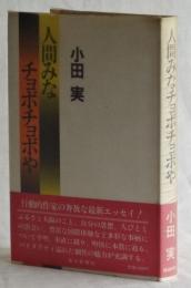 人間みなチョボチョボや