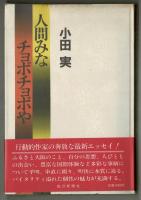 人間みなチョボチョボや