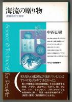 海流の贈り物　漂着物の生態学