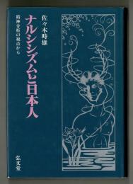 ナルシシズムと日本人　精神分析の視点から