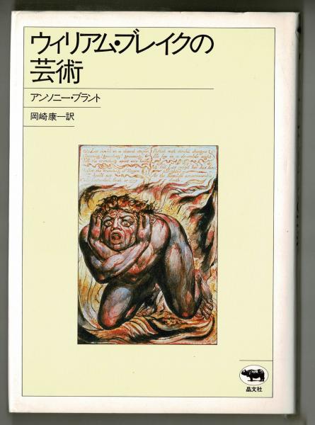 ウィリアム ブレイクの芸術 アンソニー ブラント 岡崎康一訳 雑草文庫 古本 中古本 古書籍の通販は 日本の古本屋 日本の古本屋