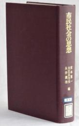 市民社会の思想