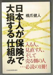 日本人が保険で大損する仕組み