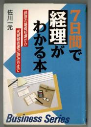 ７日間で経理がわかる本