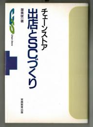 チェーンストア　出店とＳＣづくり